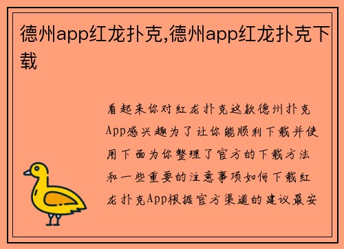 德州app红龙扑克,德州app红龙扑克下载