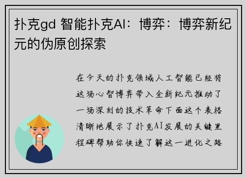 扑克gd 智能扑克AI：博弈：博弈新纪元的伪原创探索