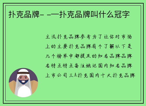 扑克品牌- -—扑克品牌叫什么冠字